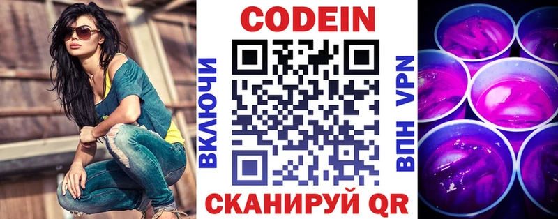 Codein напиток Lean (лин)  Никольск 